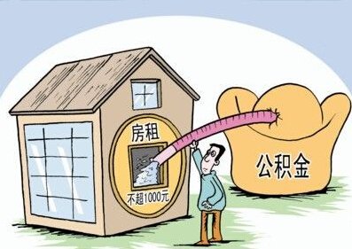 沈阳住房公积金攻略 缴存者公积金提取不再难