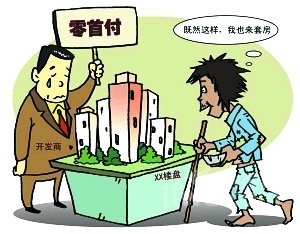 沈秋交会叫卖零首付购房者须知诱惑中暗藏风