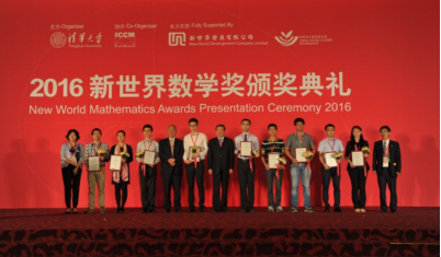 2016新世界数学奖培育年轻华人数学专才推动