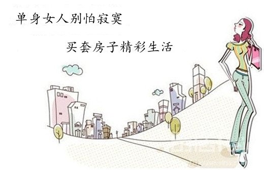 单身<em>女人</em>别<em>怕寂寞</em>+买套房子精彩生活