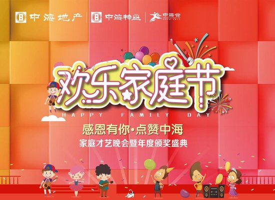 中海品牌“歡樂(lè )家庭節”大型家庭才藝晚會(huì )在沈舉辦