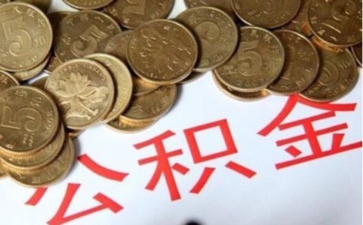 沈公积金缴存半年即可贷款买房 救市政策蔓延