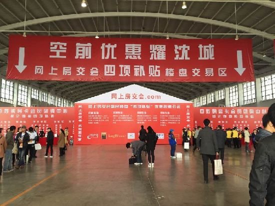 沈阳春季房交会新盘抢先看 6折住洋房赚大了