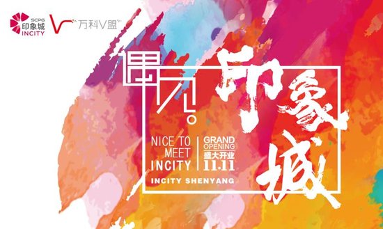 这个双十一 万科给太原街带来新风尚