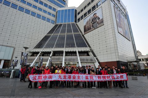 沈阳中街九龙港业主包机赴韩考察纪实