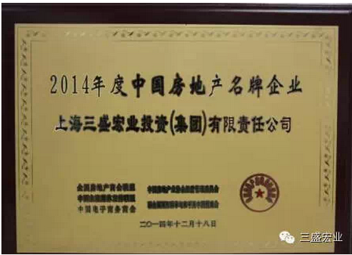 年度荣耀2014--三盛颐景御园之年度盘点TOP1