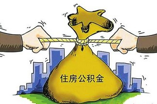 新政来袭 沈阳五年期以上公积金贷款利率下调