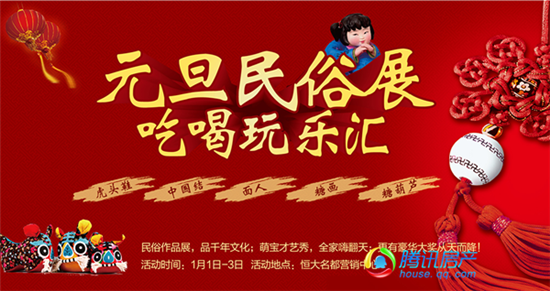 冠领全城续传奇 恒大名都元旦民俗展即将惊艳
