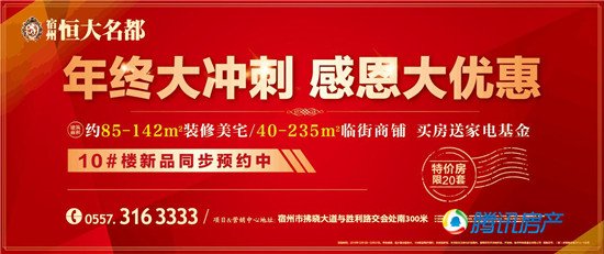 年终大冲刺:宿州恒大名都感恩优惠享不停 _房