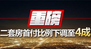 专家解读楼市新政:刺激改善型住房需求提前释