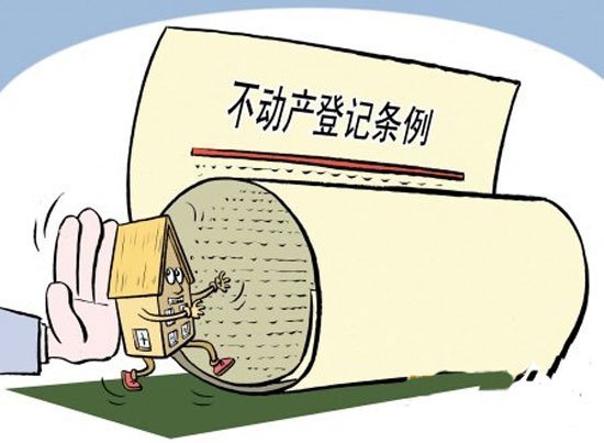 18省份启动不动产统一登记工作 登记条例出台