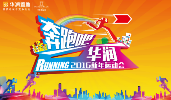 "奔跑吧,华润"2016新年运动会即将启幕