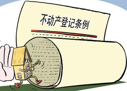 18省份启动不动产统一登记工作 登记条例出台