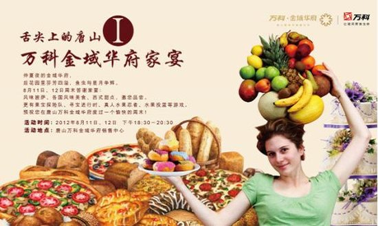 果香果色--万科金域华府周末家宴客户答谢