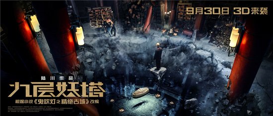 陆川版《九层妖塔》曝终极海报预告 赵又廷姚