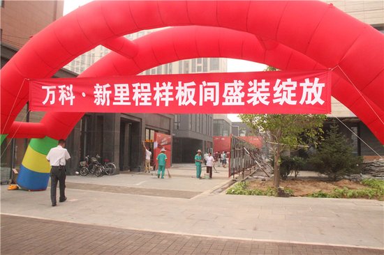 万科新里程样板间8月4日盛大开放,引全城瞩目