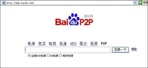 百度低调推P2P内容搜索 可搜BT和电驴等资源