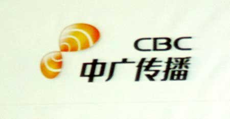 CMMB推出业务品牌睛彩;公司更名中广传播 18705307 CMMB推出业务品牌睛彩;公司更名中广传播