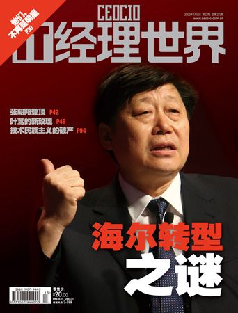 it经理世界封面文章:海尔转型之谜_家电新闻