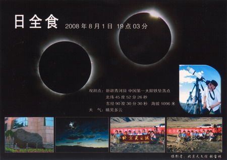 2008年8月1日新疆甘肃日全食