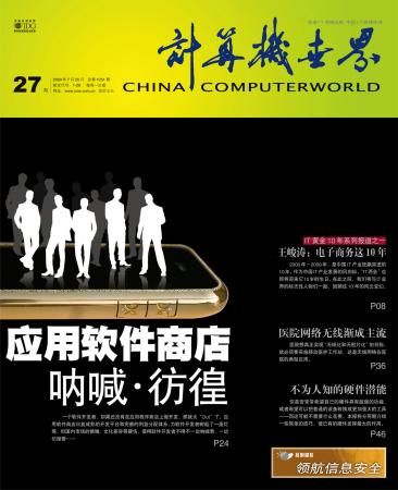 计算机世界封面文章:应用软件商店呐喊彷徨