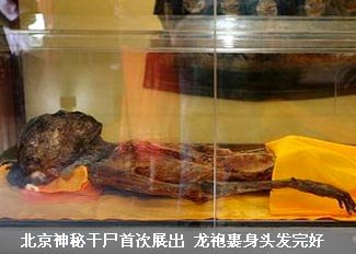 北京神秘干尸龙袍裹身