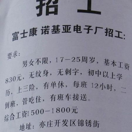 北京现诺基亚招工街帖 初中学历月薪830元