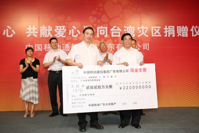 中国移动广东公司捐款支援台湾灾后重建_通信
