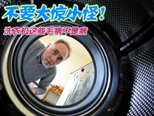 洗衣机这些毛病不是病 不要大惊小怪