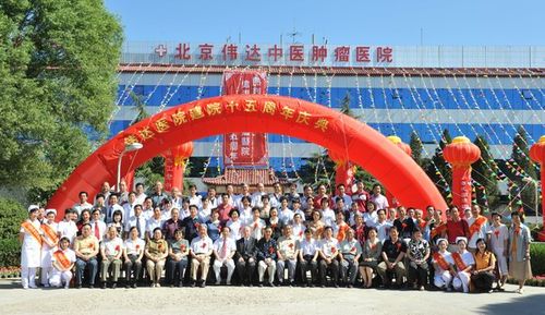 北京伟达中医肿瘤医院建院15年庆典在京举办
