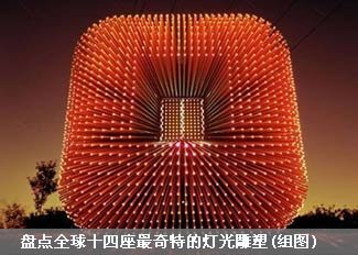 十四座最奇特的灯光雕塑