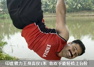 印度臂力王身高仅1米