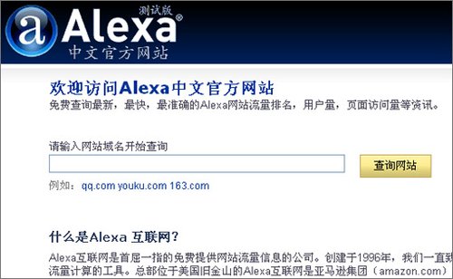 Alexa入华悄然揭开序幕：首次推中文网站(图)