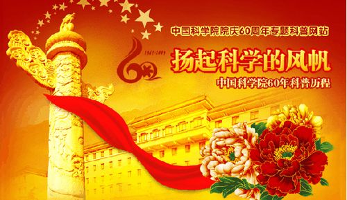 中科院60年科普历程科普博览网站开通