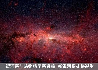 暗物质大碰撞:新银河系或将诞生