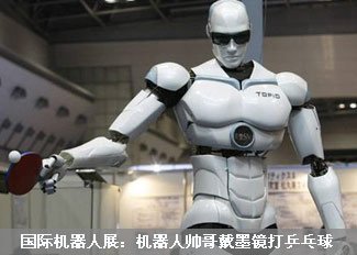 机器人帅哥戴墨镜打乒乓球