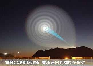 挪威夜空出现神秘蓝白光圈