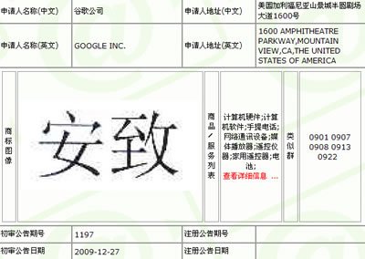 传谷歌Android中文商标或起名为“安致”