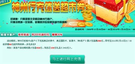 北京移动神州行用户充200元送60元