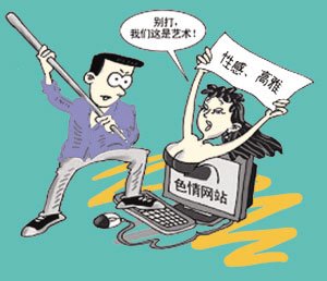 世界各国打击互联网和手机淫秽色情信息_光明