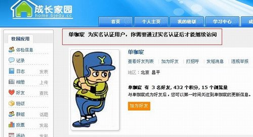 北京教委推出中小学生SNS网站 实行实名注册