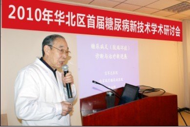 2010华北区糖尿病足病诊疗学术会议在京召开