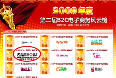“2009年度第二屆B2C電子商務(wù)風(fēng)云榜”揭曉 名品SHOW商城滿載而歸