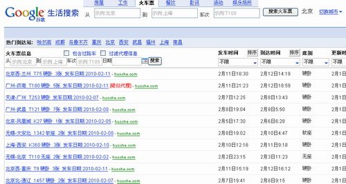 图为：谷歌搜索提供的火车票转让信息(腾讯科技配图)
