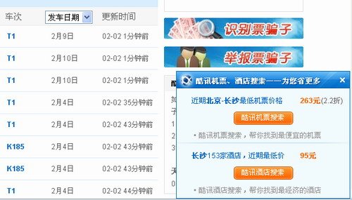 图为：酷讯tips和打击票贩子提示页面(腾讯科技配图)