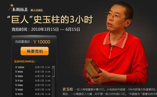 巨人史玉柱网上拍卖3小时：竞价已超万元(图)
