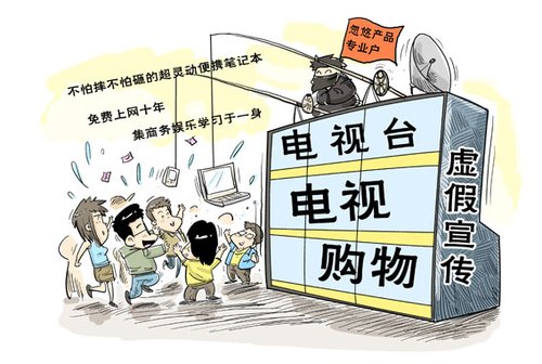 十多家卫视播放问题广告：799元黑电脑席卷全国