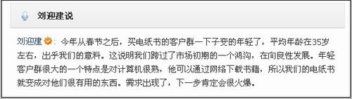 汉王科技董事长刘迎建:电纸书用户平均35岁