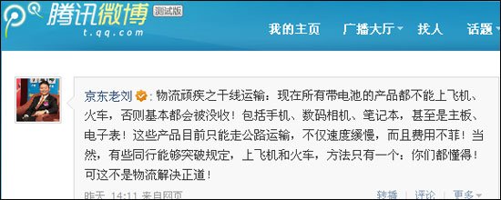 刘强东在腾讯微博评论物流顽疾