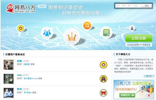 网易推出基于地理位置移动社交平台网易八方